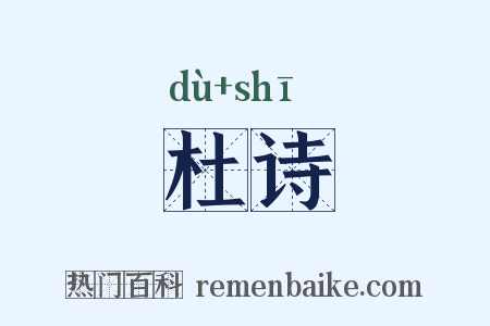 杜诗是什么意思的图片